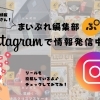 ⭐地域の情報をInstagramで発信中🔊