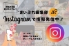「⭐地域の情報をInstagramで発信中🔊」