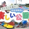 子どもと何処に行く❓　おすすめ公園を紹介中👦🏻👧🏻🎶