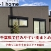 家づくりコラム「千葉県で住みやすい街まとめ｜子育てにおすすめなエリアを紹介」