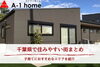 千葉県で住みやすい街の特徴をまとめました。「家づくりコラム「千葉県で住みやすい街まとめ｜子育てにおすすめなエリアを紹介」」