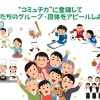 掲載無料✨　サークル・団体をアピールしませんか❓