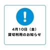【重要】4月10日（金）14時まで　貸切利用に伴う施設利用制限のお知らせ