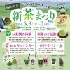 5月3日～5日は新茶まつり！あと25日！