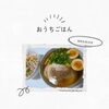 〇おうちごはん 〇