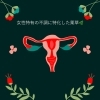 「子宮がふわふわ！？女性の体を整える婦人用薬草9種類🌿」