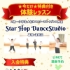今だけ特典付き♪テーマパークダンス体験レッスン受付中！