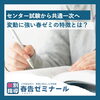 変化に強い春ゼミ！進化する入試に対応「現役大学生講師だからこそできる、今の入試に寄り添った指導」