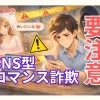 そのやり取り、大丈夫ですか？SNS型ロマンス詐欺にご注意を
