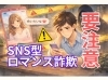 SNS型ロマンス詐欺に注意喚起！「そのやり取り、大丈夫ですか？SNS型ロマンス詐欺にご注意を」