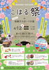 「＼ ✨️🌸 春いちばんのビッグイベント 🌸✨ ／🎪✨ #こはる祭り 開催決定 ✨🎪」