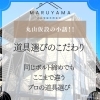 同じボルト締めでもここまで違う。丸山仮設の“道具選び”のこだわり