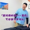 「反対側が痛い＝悪化」ではありません