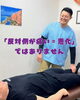 「「反対側が痛い＝悪化」ではありません」
