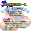 【4月・5月】星の宮音楽ホール ピアノ録音会・練習会を開催いたします