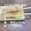 400円なのに贅沢！牛タンつくね「4月9日(木)14時OPEN！“牛タンつくね”400円で香ばしい一皿」