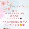本日末っ子君入学式の為お休みをいただきます🙇🏻‍♀️🍀✨