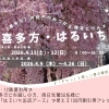 4/11・12 鉄道利用の方に「はるいち」出店ブース100円割引券プレゼント
