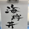 ＼ 4/18(土)より  海鮮丼、START ／