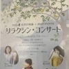 5/16開催 リラクシン・コンサートvol.6のお知らせ