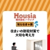 住まいの防犯対策で大切な考え方