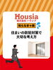 「住まいの防犯対策で大切な考え方」