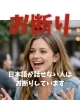 お断り「日本語が話せない人はお断りしています」