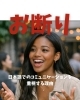 お断り「日本語でのコミュニケーションを重視する理由」