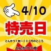 4/10限定！とんかつ特売日のご案内