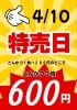 スタミナのあらきトンカツの日「4/10限定！とんかつ特売日のご案内」