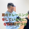 「肩のトレーニングをしてるのに、なぜか足がつる」