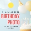 ハーフ＆1歳バースデーフォト2026プランのご案内