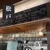 松戸駅から徒歩圏内のクラフトビールバー「Craftbeer & Wine Peeta」