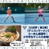 【5/4開催】小中学生対象テニス大会「第2回 らーめん縁屋杯」参加者募集中！【犬山市/習い事/テニスクラブ】