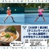 【5/4開催】小中学生対象テニス大会「第2回 らーめん縁屋杯」参加者募集中！【犬山市/習い事/テニスクラブ】