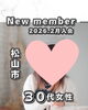 「【西条・新居浜・四国中央市で婚活するならしあわせたまご】松山市 30代女性がご入会されました！ 」
