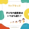 和歌山市小児歯科、和歌山市予防歯科、和歌山市小児矯正
