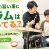 小学生の習い事にドラムは向いている？ 特長と相性について