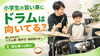 初心者・小学生も安心！リズム感・集中力◎「小学生の習い事にドラムは向いている？ 特長と相性について」