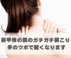 肩甲骨の間のガチガチ肩こり 手のツボで軽くなります「肩甲骨の間のガチガチ肩こり 手のツボで軽くなります【豊明市前後駅からすぐの鍼灸院】」