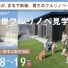 平屋フルリノベ見学会（ﾄﾞｯｸﾞﾗﾝ付貸家）in一関市三関