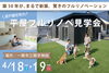 見学会「平屋フルリノベ見学会（ﾄﾞｯｸﾞﾗﾝ付貸家）in一関市三関」