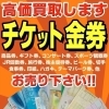 金券・チケット 高価買取｜大黒屋 質新小岩店｜葛飾区 新小岩
