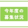 お知らせ<今年度 募集状況＞