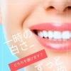 一時の白さ？ずっと白い歯？あなたはどちらを選びますか