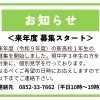 お知らせ<来年度 募集スタート＞