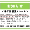 お知らせ<来年度 募集スタート＞