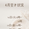 ✨4月空き状況✨