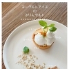 【春夏限定】極上の爽やかさ！最高峰ヨーグルトが主役の「ぷりんタルト」