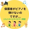 🔶保護者がピアノを弾けないのですが.....(八千代市ピアノ教室　八千代緑が丘ピアノ教室　八千代台ピアノ教室　ピアノ教室　音楽教室　リトミック　シニアピアノ　ピアノdeクボタメソッド　ソルフェージュ　絶対音感　ピティナ　コンクール　)